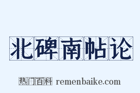 北碑南帖论是什么意思的图片